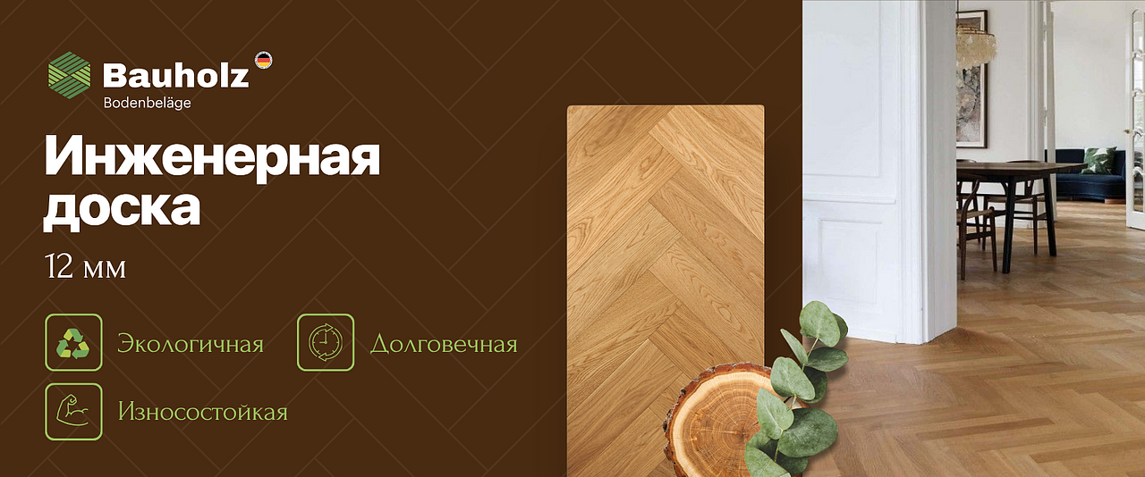 Качественная инженерная доска Bauholz - прочное и стильное покрытие для пола