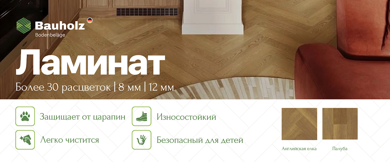 Современный ламинат Bauholz высокого качества для стильного интерьера